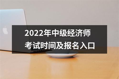 2022年中级经济师考试时间及报名入口