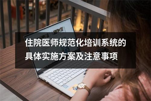 住院医师规范化培训系统的具体实施方案及注意事项