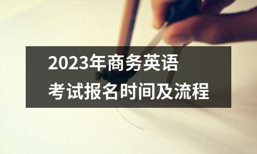 2023年商务英语考试报名时间及流程