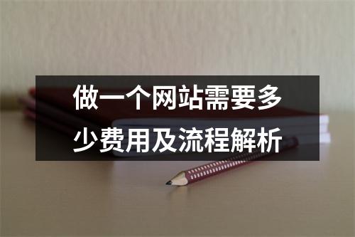 做一个网站需要多少费用及流程解析