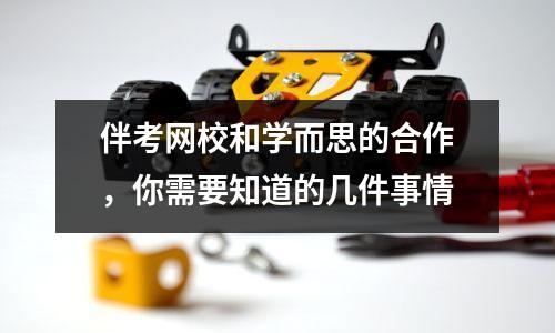 伴考网校和学而思的合作,你需要知道的几件事情