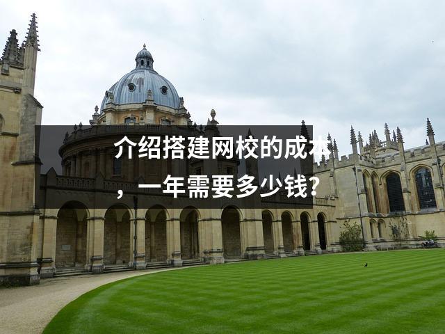 介绍搭建网校的成本，一年需要多少钱？