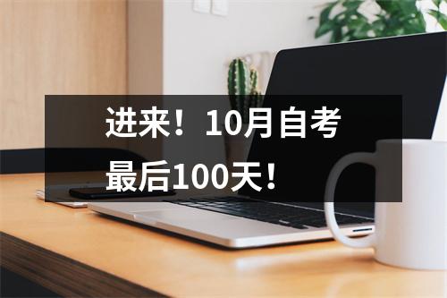 进来！10月自考最后100天！