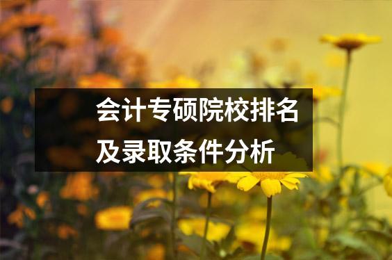 会计专硕院校排名及录取条件分析