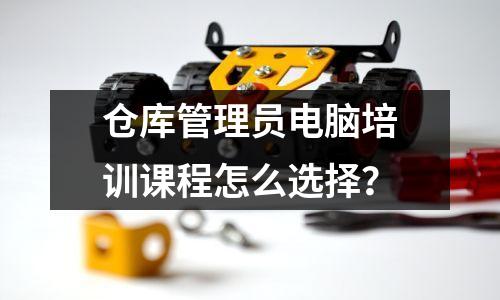 仓库管理员电脑培训课程怎么选择？