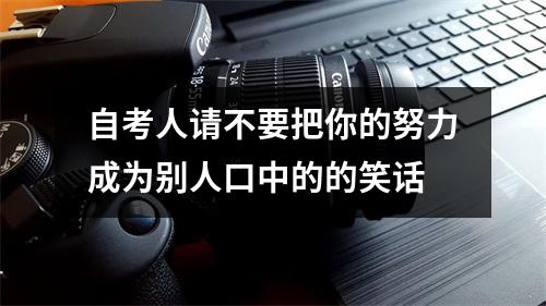自考人请不要把你的努力成为别人口中的的笑话