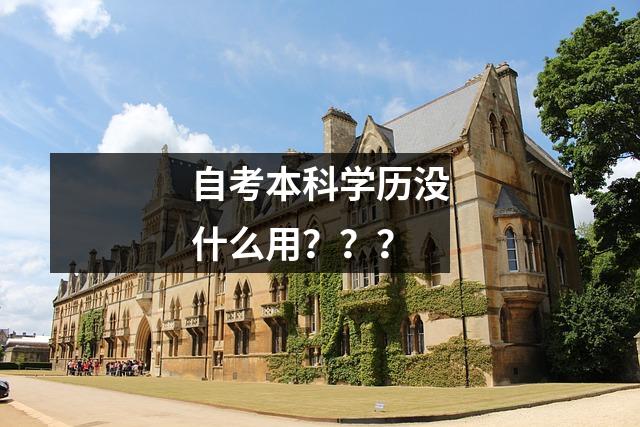 自考本科学历没什么用？？？