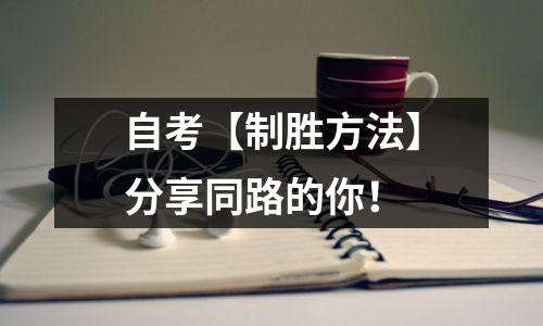自考【制胜方法】分享同路的你!