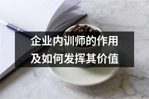 企业内训师的作用及如何发挥其价值