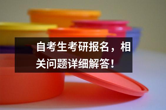 自考生考研报名，相关问题详细解答！