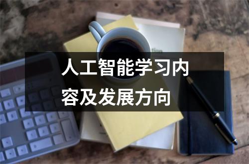 人工智能学习内容及发展方向
