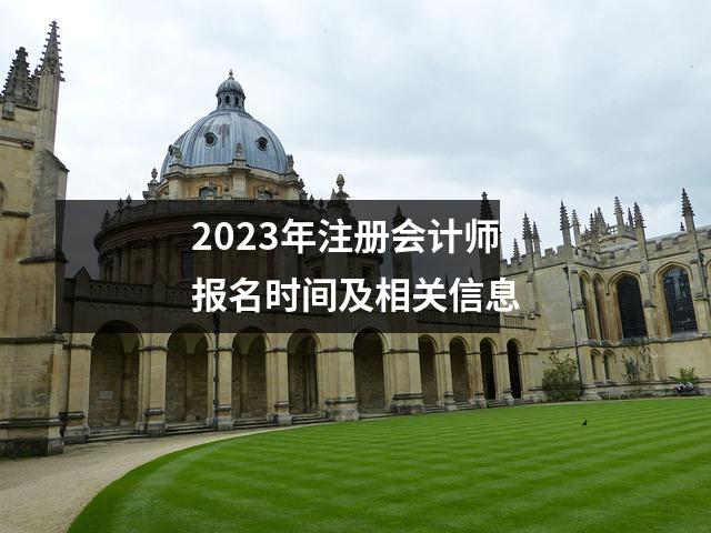 2023年注册会计师报名时间及相关信息