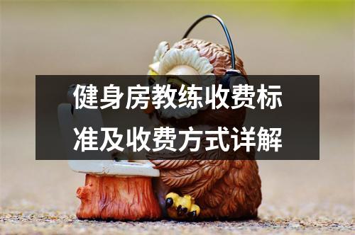 健身房教练收费标准及收费方式详解