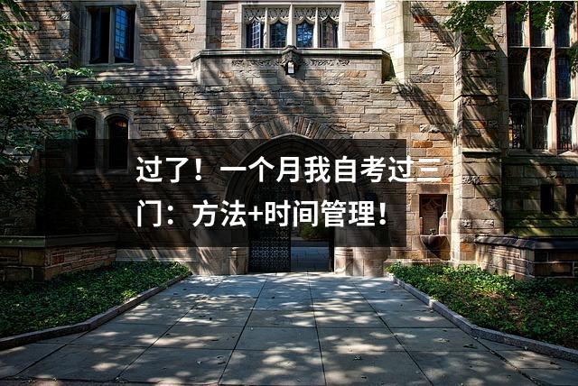 过了！一个月我自考过三门：方法+时间管理！