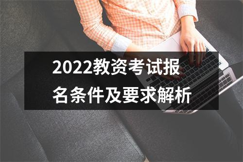 2022教资考试报名条件及要求解析