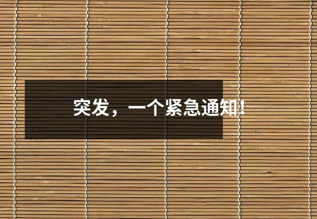 突发，一个紧急通知！