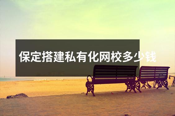 保定搭建私有化网校多少钱