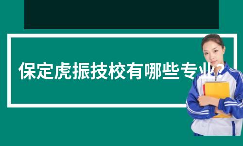 保定虎振技校有哪些专业？