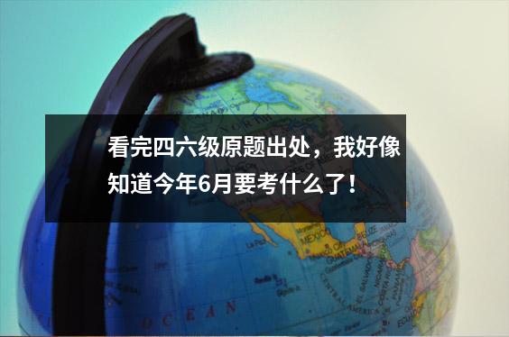 看完四六级原题出处，我好像知道今年6月要考什么了！