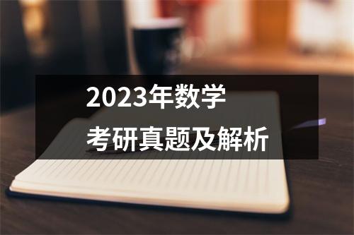 2023年数学考研真题及解析