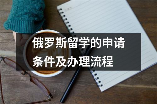 俄罗斯留学的申请条件及办理流程