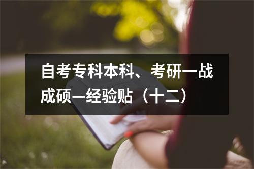 自考专科本科、考研一战成硕—经验贴（十二）