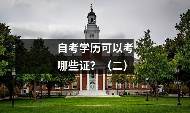 自考学历可以考哪些证？（二）