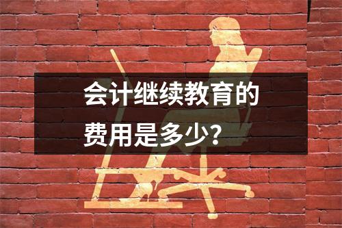 会计继续教育的费用是多少？