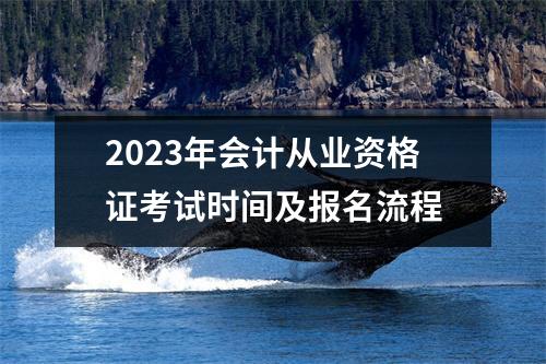 2023年会计从业资格证考试时间及报名流程