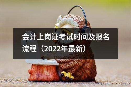 会计上岗证考试时间及报名流程（2022年最新）
