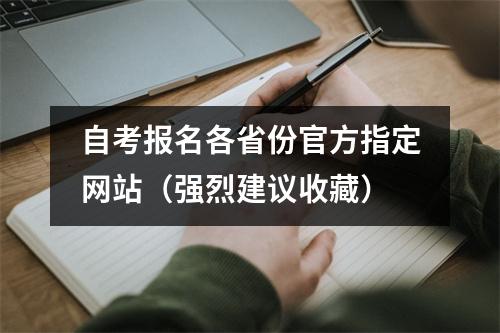 自考报名各省份官方指定网站（强烈建议收藏）