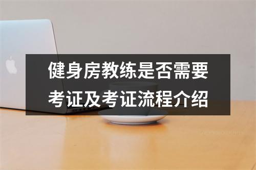健身房教练是否需要考证及考证流程介绍