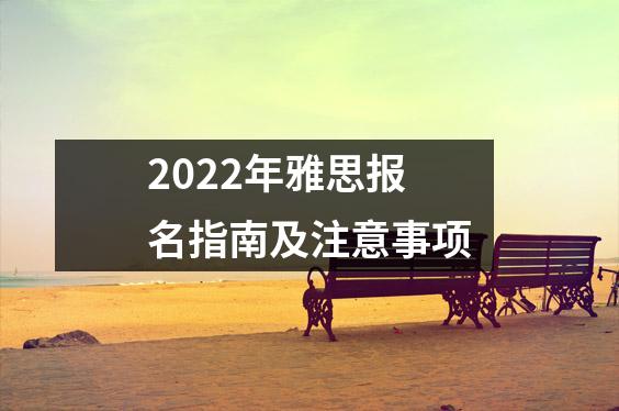2022年雅思报名指南及注意事项