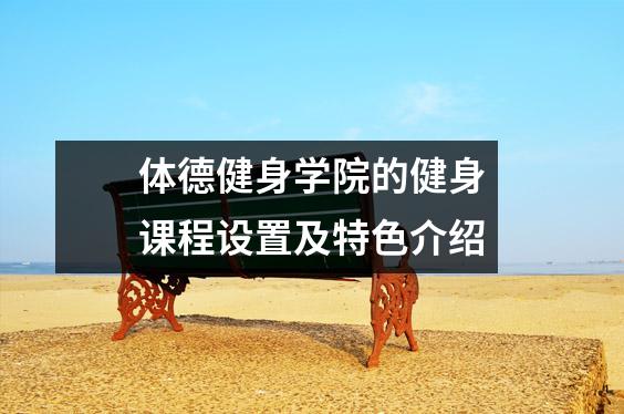 体德健身学院的健身课程设置及特色介绍