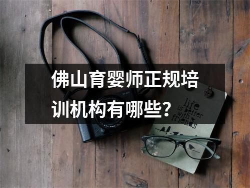 佛山育婴师正规培训机构有哪些？