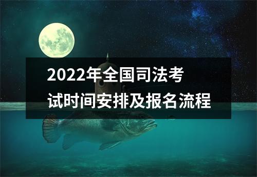 2022年全国司法考试时间安排及报名流程
