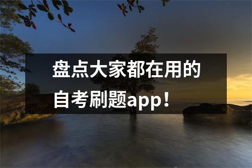 盘点大家都在用的自考刷题app！