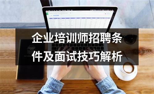 企业培训师招聘条件及面试技巧解析
