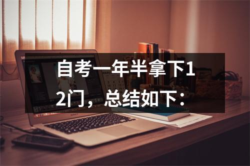 自考一年半拿下12门,总结如下: