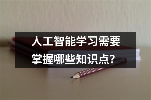 人工智能学习需要掌握哪些知识点？