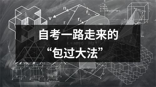 自考一路走来的 “包过大法”