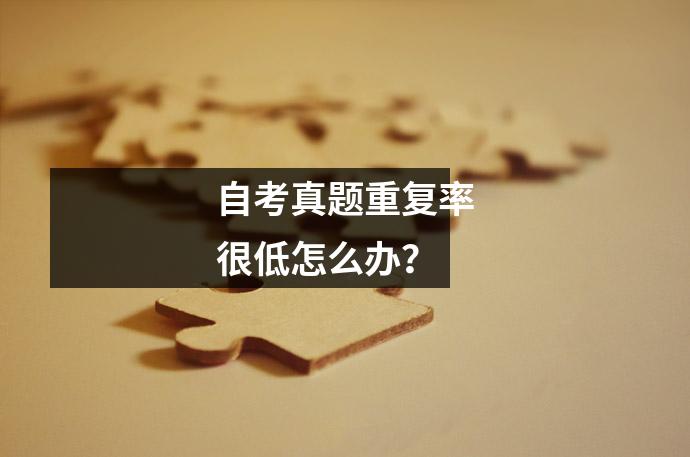 自考真题重复率很低怎么办？