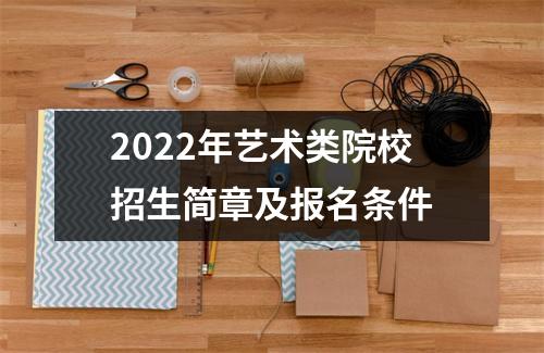 2022年艺术类院校招生简章及报名条件