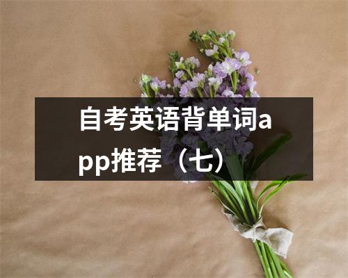 自考英语背单词app推荐（七）
