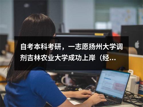 自考本科考研，一志愿扬州大学调剂吉林农业大学成功上岸（经验贴十六）