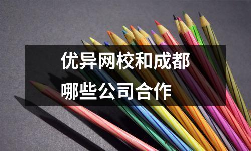 优异网校和成都哪些公司合作