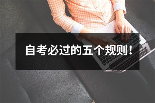 自考必过的五个规则！