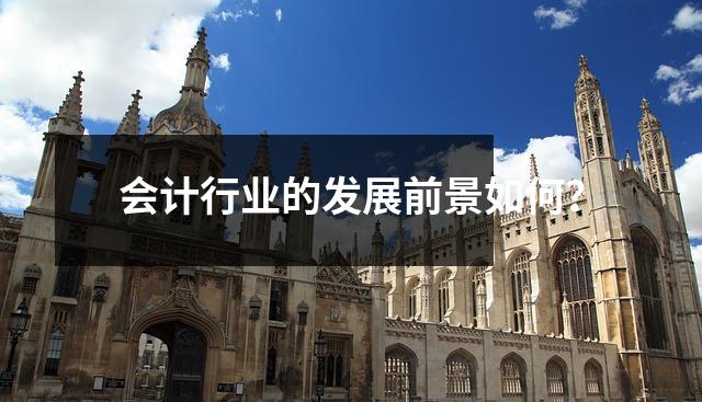 会计行业的发展前景如何？