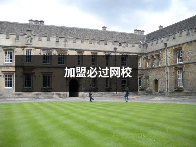 加盟必过网校