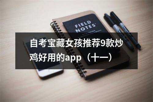自考宝藏女孩推荐9款炒鸡好用的app（十一）